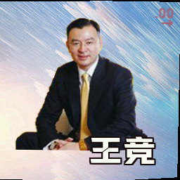 王竞