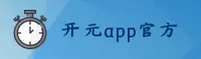 开元(APP)官方网站 - 最新版下载